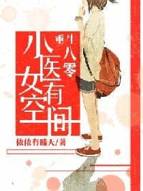 重生八零:小医女有空间