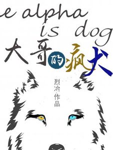 大哥的疯犬