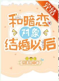 和暗戀對象結婚以後