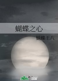 蝴蝶之心