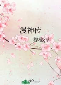 漫神传
