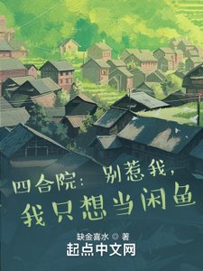 四合院:別惹我,我只想當閒魚