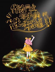 作为网文写手的我选秀出道了