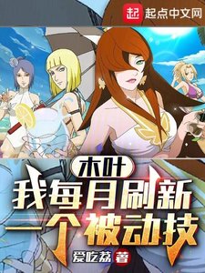 木葉:我每月刷新一個被動技