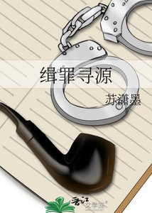 緝罪尋源