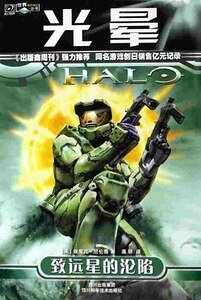 光暈1：致遠星的淪陷