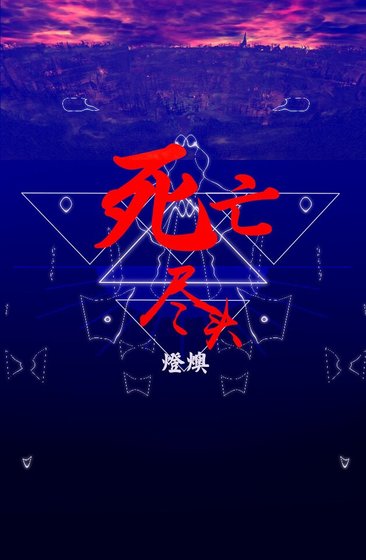 （HP同人）[HP]死亡尽头（德哈）