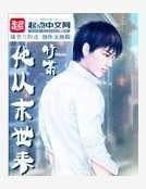 他从末世来