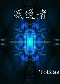 感通者