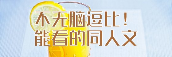 不无脑逗比！能看的同人文