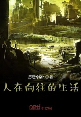 人在嚮往的生活