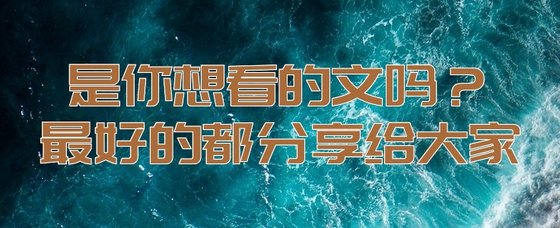 是你想看的文吗？最好的都分享给大家