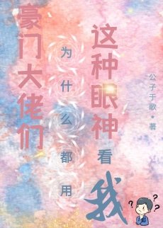 豪門大佬們為什麼都用這種眼神看我