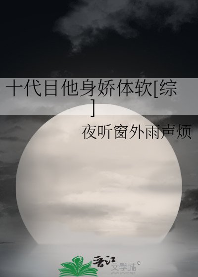 十代目他身娇体软[综]