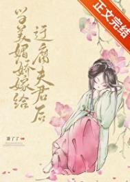 當美媚嬌嫁給迂腐夫君後
