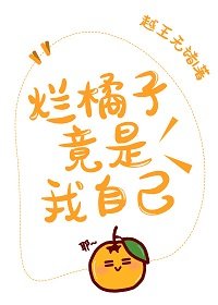 （综漫同人）烂橘子竟是我自己