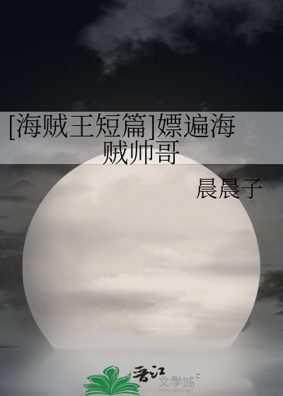 [海賊王短篇]嫖遍海賊帥哥