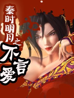 （GL/秦时明月同人）[秦]不言爱